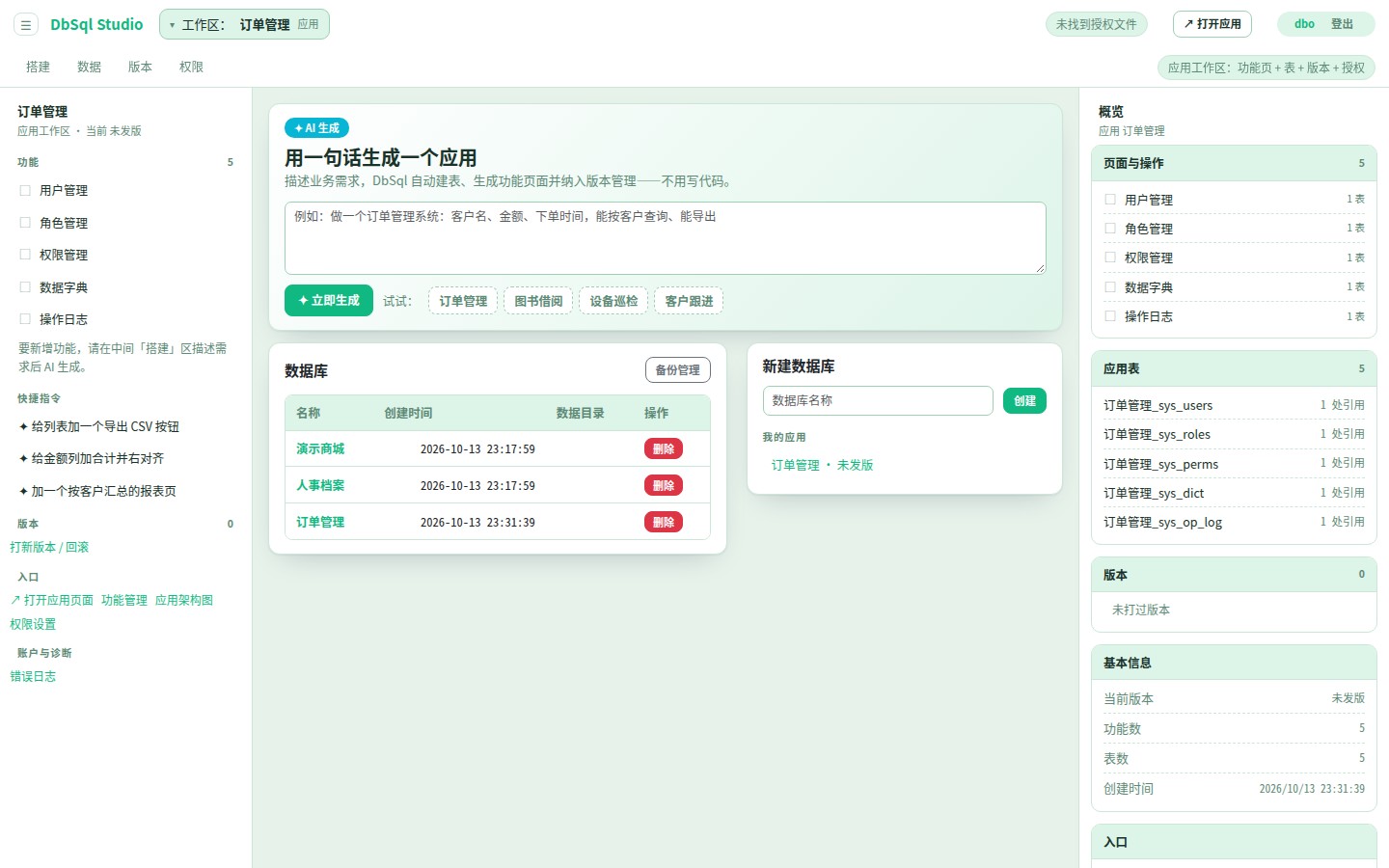 DbSql 管理台首页：数据库列表与新建入口