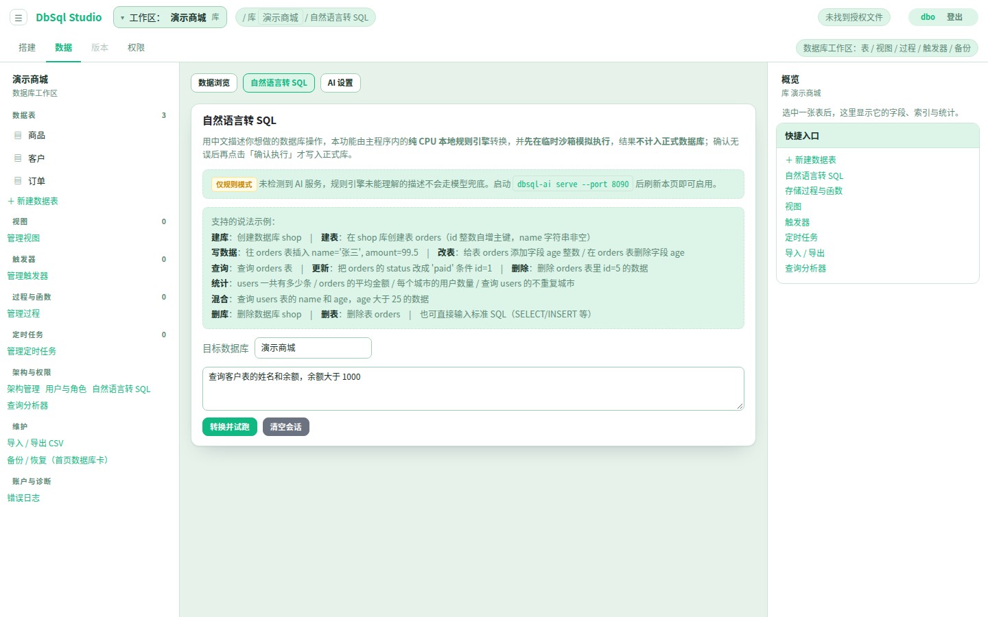 自然语言转 SQL 界面：中文输入生成 SQL 并预览确认