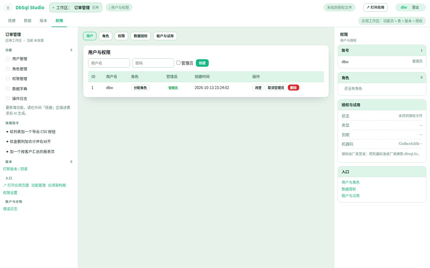 权限管理界面：用户、角色、数据授权与租户